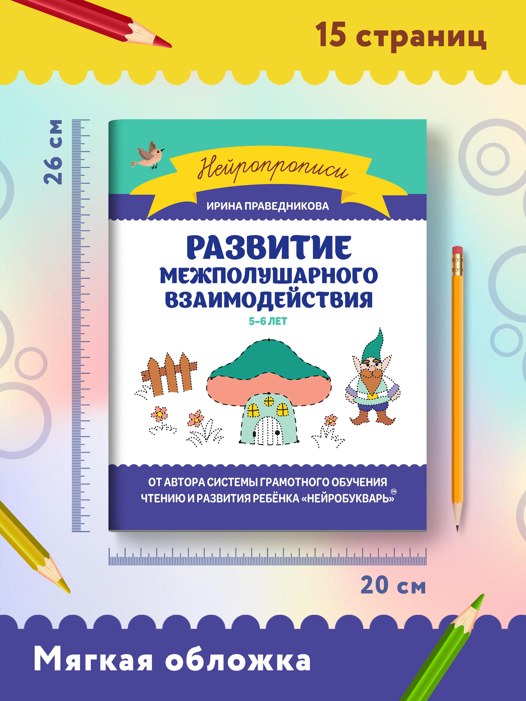 Книга Феникс Развитие межполушарного взаимодействия: 5-6 лет - фото 8