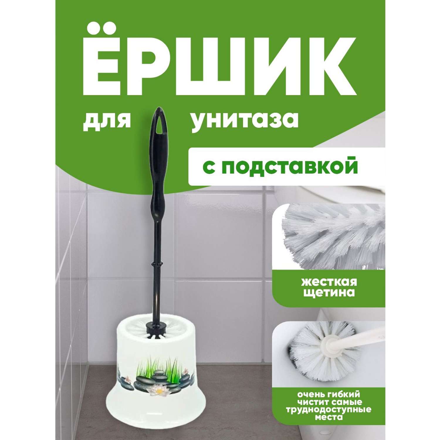 Комплект для туалета elfplast Стандарт ёрш с подставкой 14.3х40 см белый черный - фото 1