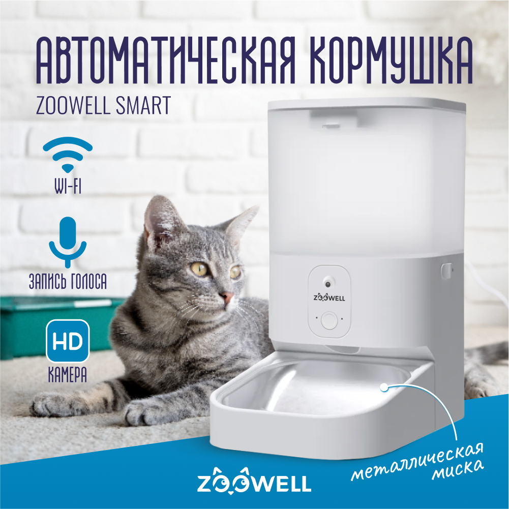 Автоматическая кормушка ZDK ZooWell Smart с камерой HD 720P WiFi и записью голоса для сухого корма 5.5л мет.миска - фото 1