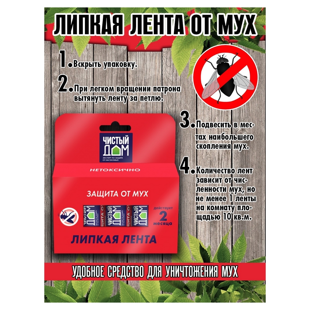 Липкая лента от мух Чистый дом с аттрактантом 4шт - фото 4