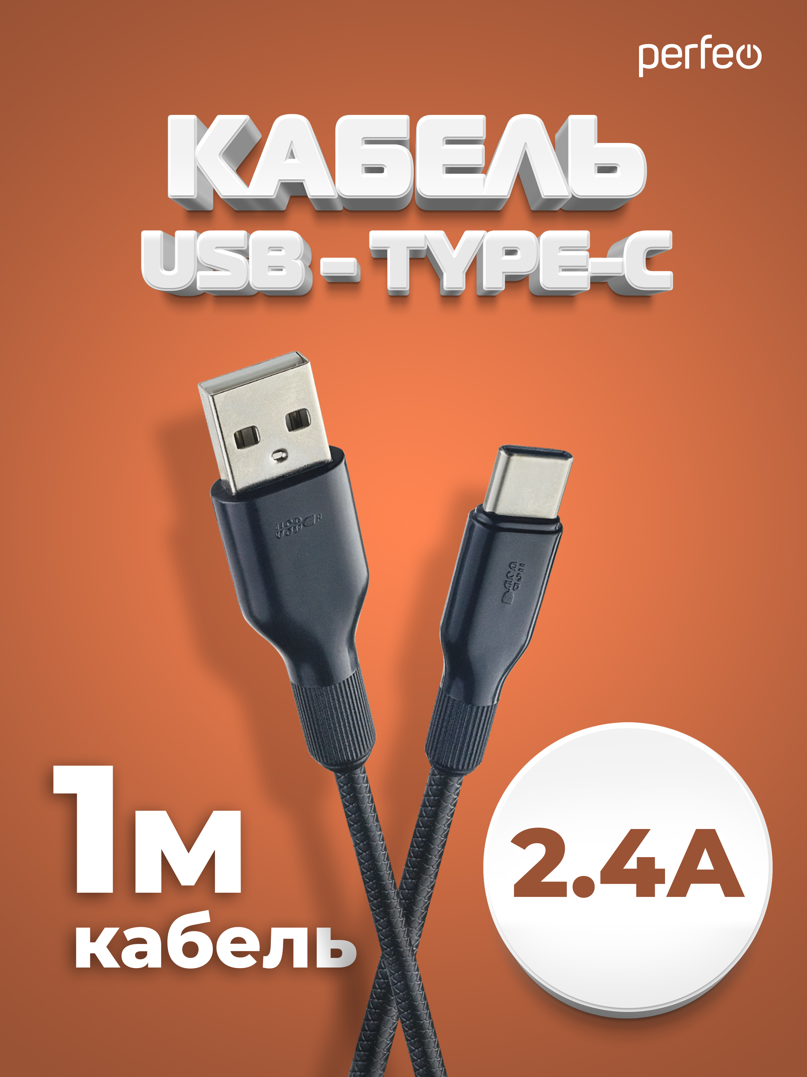 PERFEO Кабель USB2.0 A вилка - USB Type-C вилка силикон черный длина 1 м. (U4907)