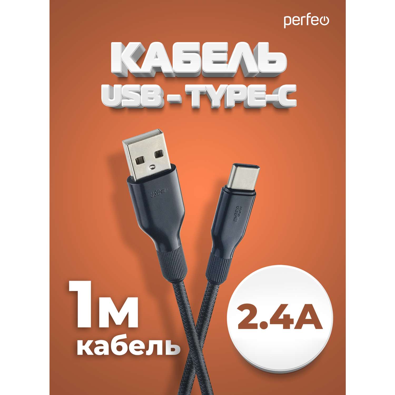 Кабель Perfeo USB2.0 A вилка - USB Type-C вилка силикон черный длина 1 м. U4907 - фото 1