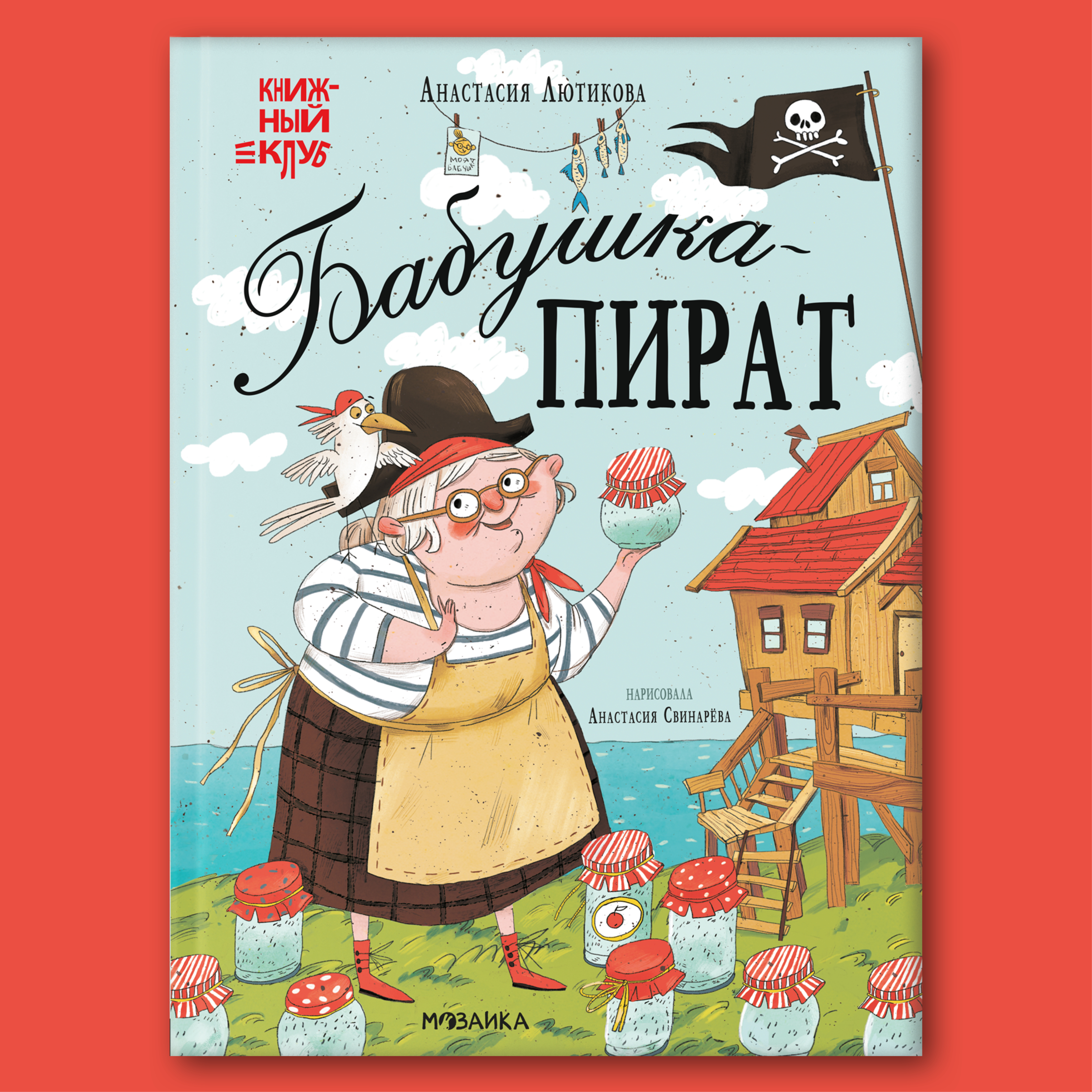 Книга для чтения МОЗАИКА kids Бабушка-пират. Книжный клуб. Мама почитай! - фото 1