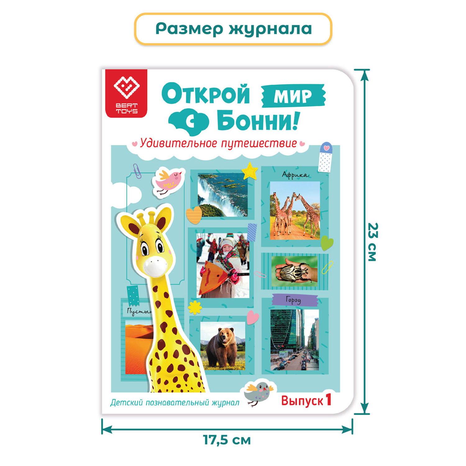 Познавательный журнал BertToys Открой мир с Бонни. Удивительное  путешествие. Выпуск 1 для Жирафика Бонни купить по цене 139 ₽ в  интернет-магазине Детский мир