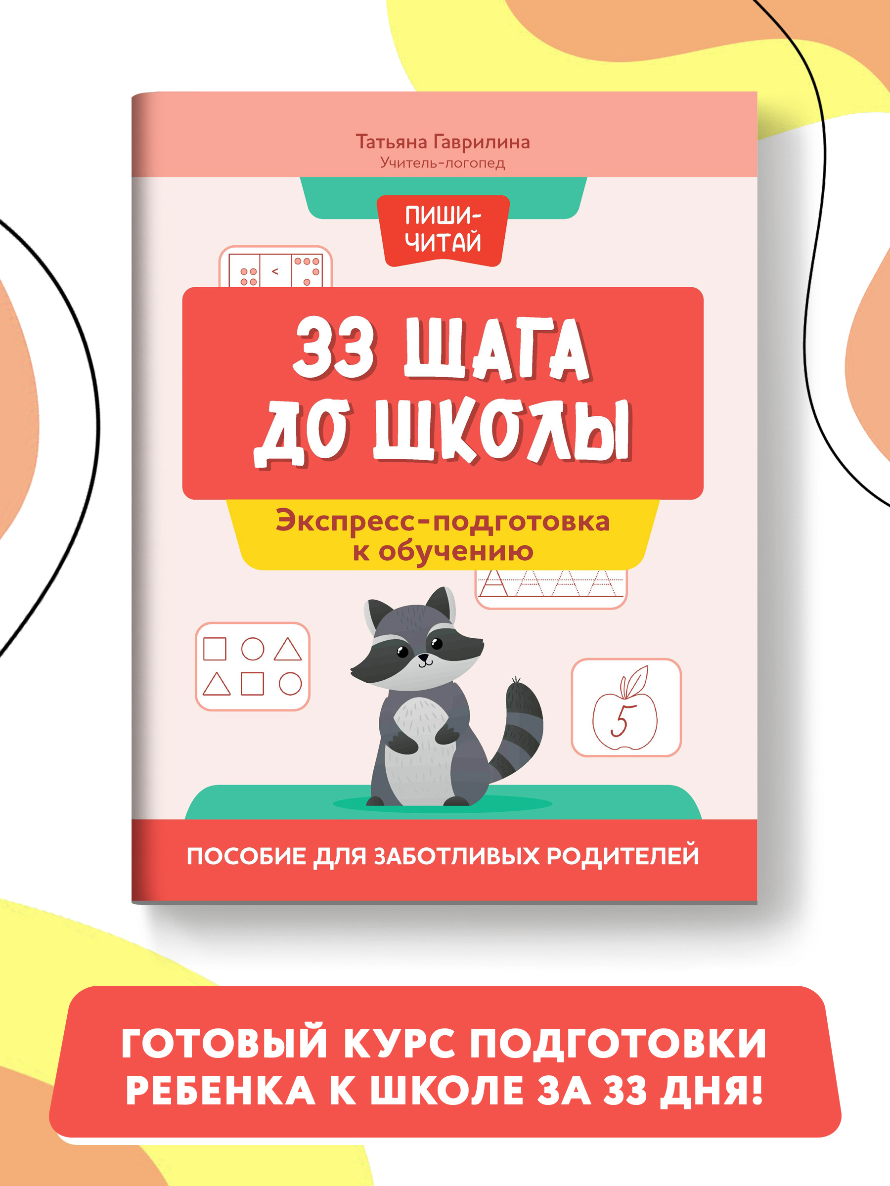 Книга Феникс 33 шага до школы экспресс подготовка к обучению пособие для заботливых родителей - фото 1