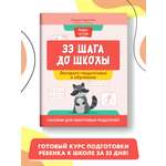 Книга Феникс 33 шага до школы экспресс подготовка к обучению пособие для заботливых родителей