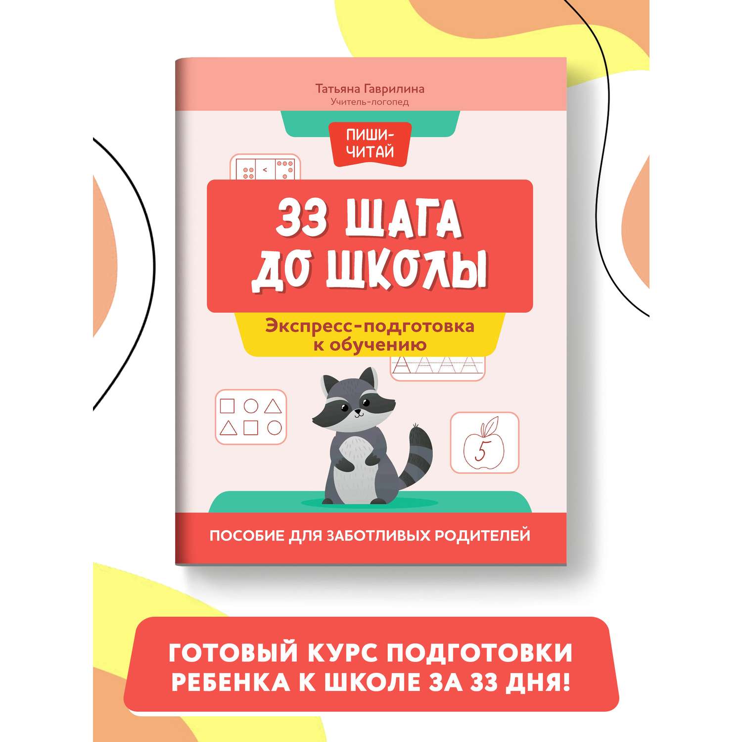 Книга Феникс 33 шага до школы экспресс подготовка к обучению пособие для заботливых родителей - фото 1