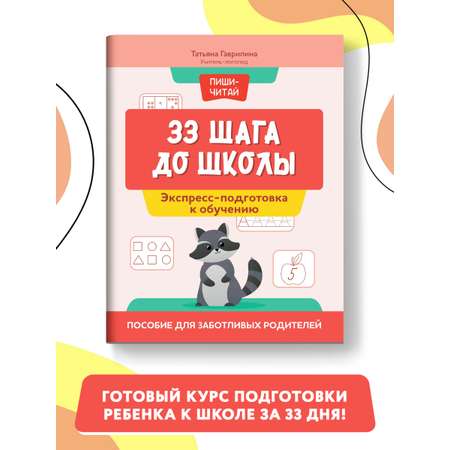 Книга Феникс 33 шага до школы экспресс подготовка к обучению пособие для заботливых родителей
