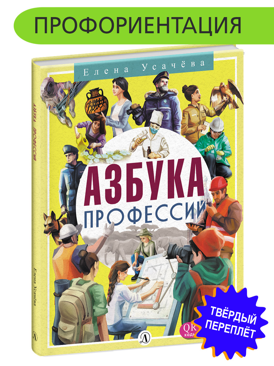 Книга Детская литература Азбука профессий - фото 1