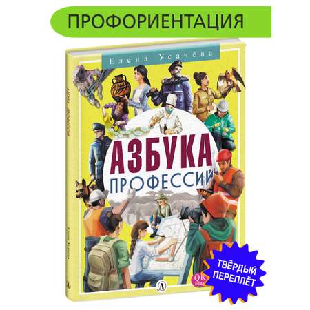 Книга Детская литература Азбука профессий