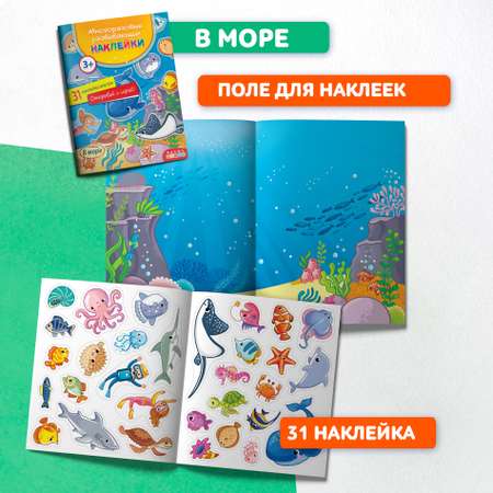 Наклейки Дрофа-Медиа В море 4294