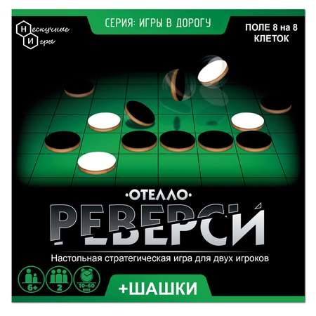 Настольная игра 2 в 1 Нескучные игры из дерева Реверси и шашки