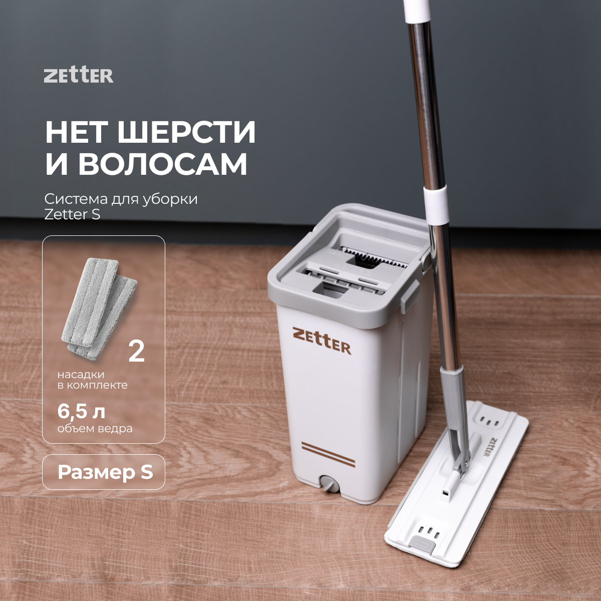 Система для уборки ZETTER S 6.5 л