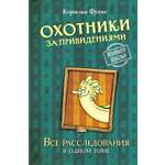 Книга Махаон Охотники за привидениями. Все расследования.