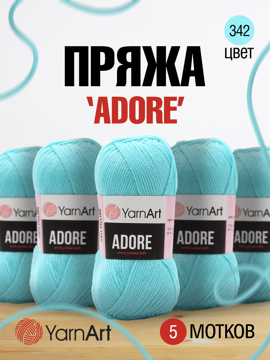 Пряжа для вязания YarnArt Adore 100 гр 280 м акрил с эффектом анти-пиллинга 5 мотков 342 светло-бирюзовый - фото 1