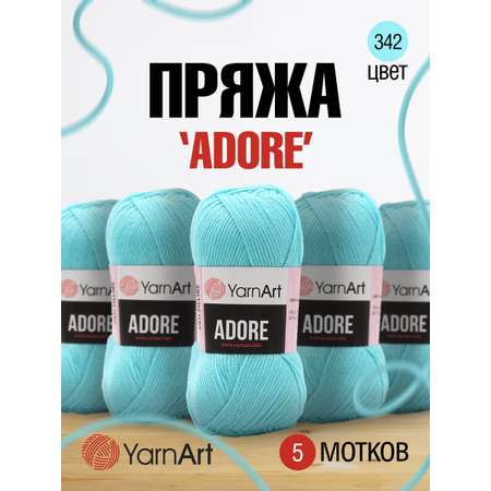 Пряжа для вязания YarnArt Adore 100 гр 280 м акрил с эффектом анти-пиллинга 5 мотков 342 светло-бирюзовый