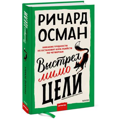 Книга МИФ Выстрел мимо цели