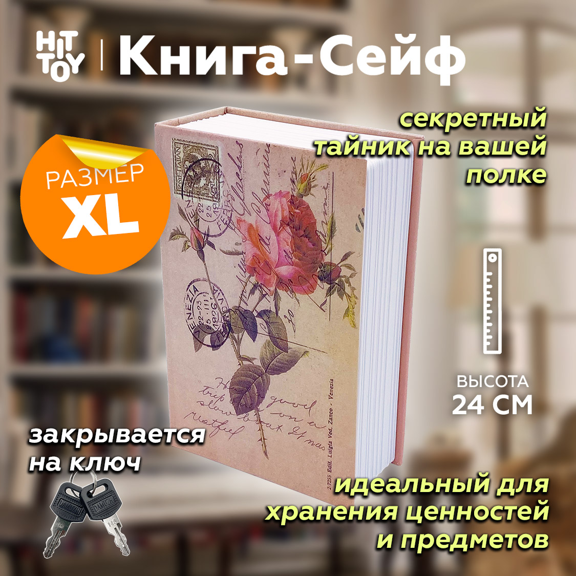 Книга-сейф HitToy Роза 24 см купить по цене 1320 ₽ в интернет-магазине  Детский мир