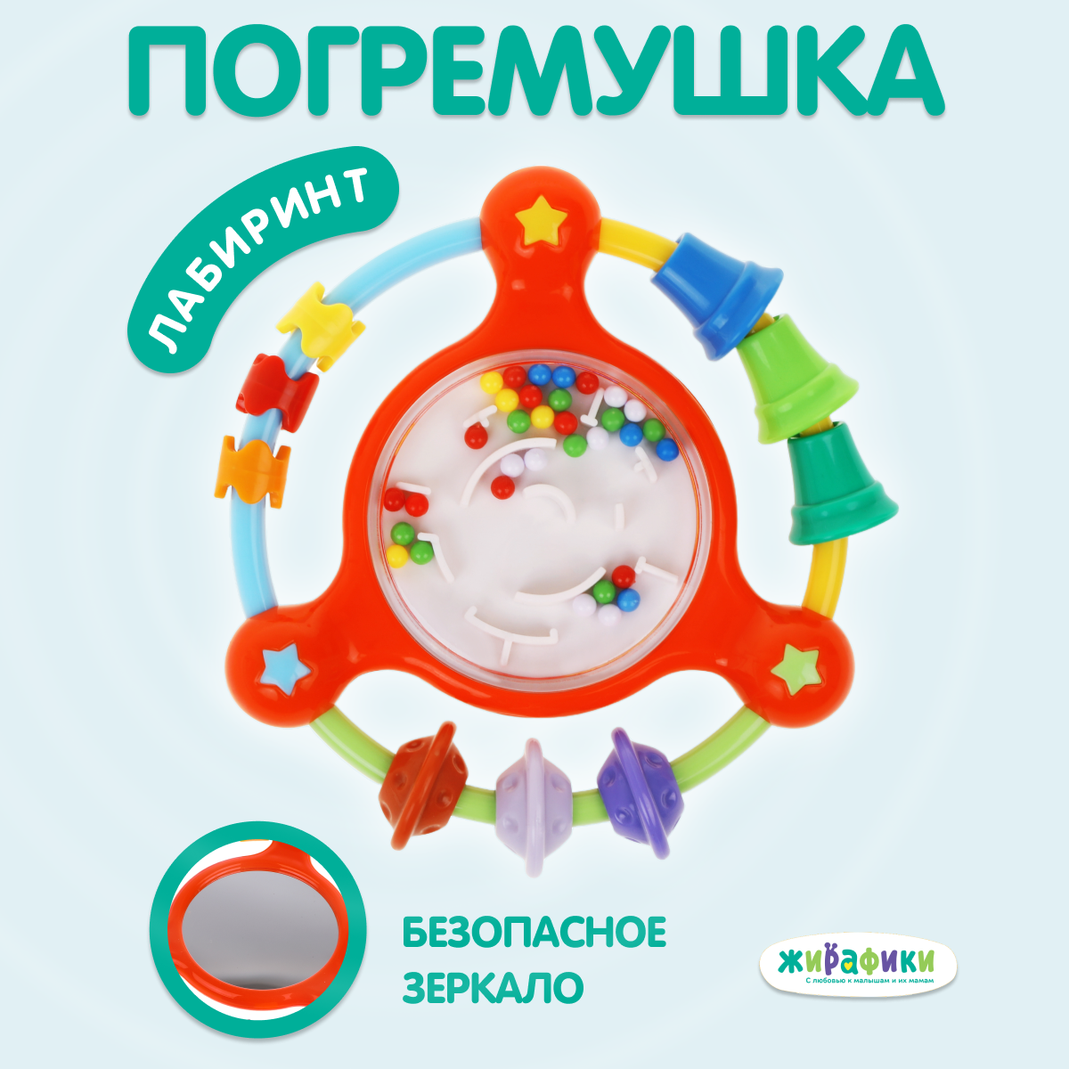 Игрушка погремушка Жирафики лабиринт для детей - фото 1