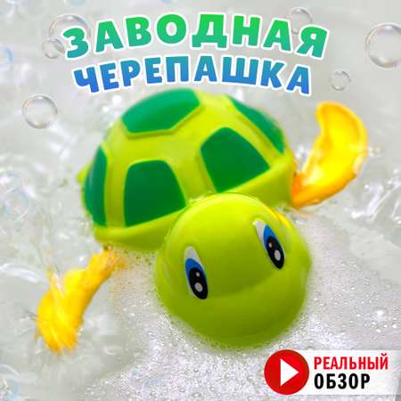 Заводная игрушка для ванной S+S Черепашка большая плавает