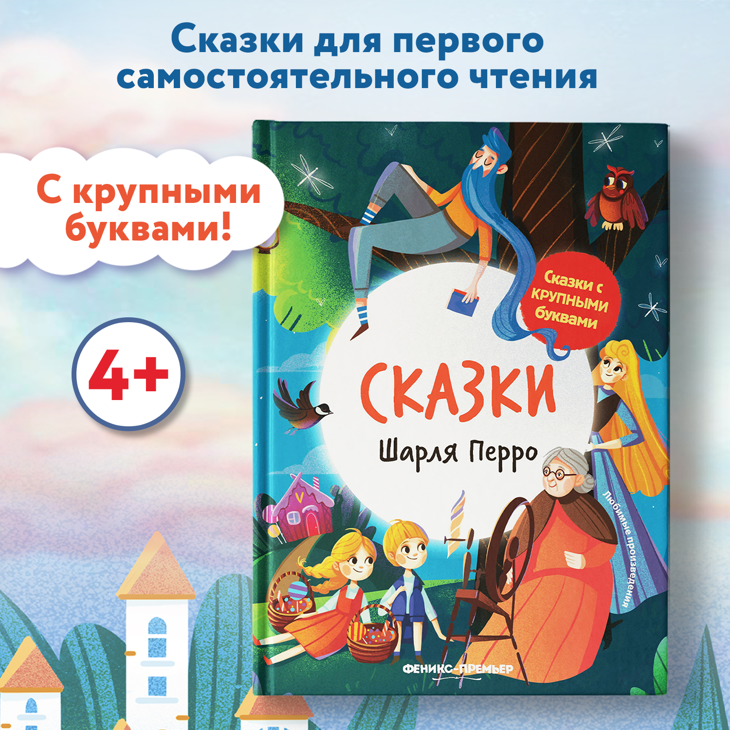 Книга Феникс Премьер Сказки Шарля Перро. Книга для первого чтения - фото 2