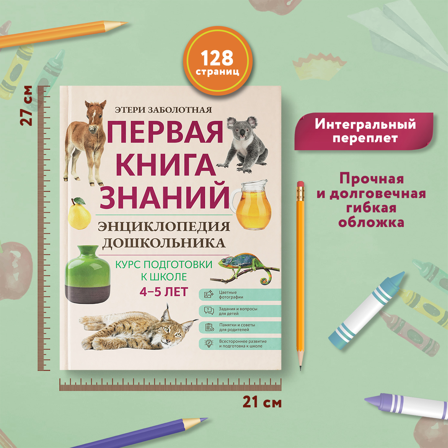 Книга Феникс Первая книга знаний Энциклопедия дошкольника 4-5 лет - фото 7