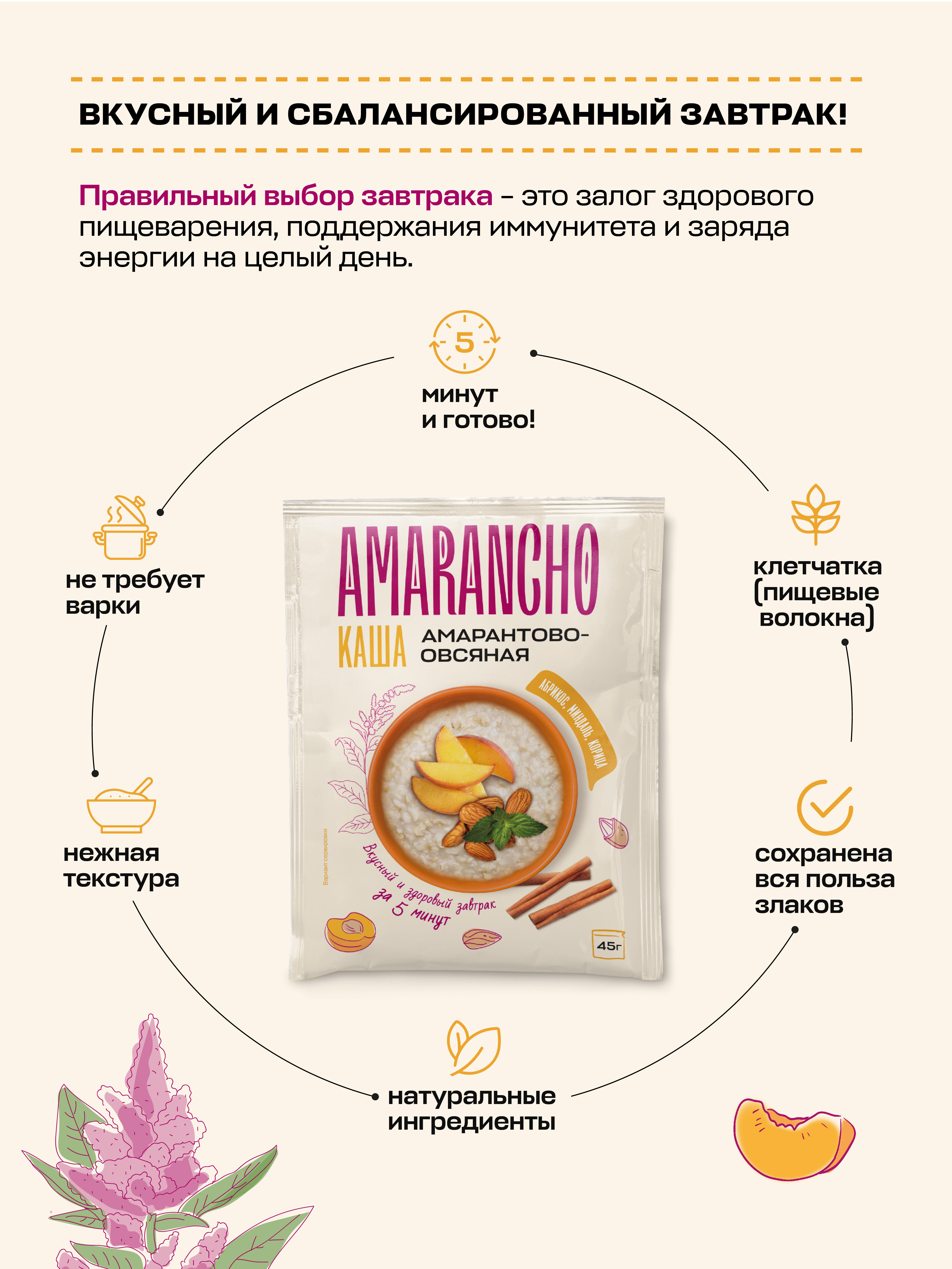 Каша амарантово-овсяная Amarancho с абрикосом миндалем кардамоном и корицей - фото 2