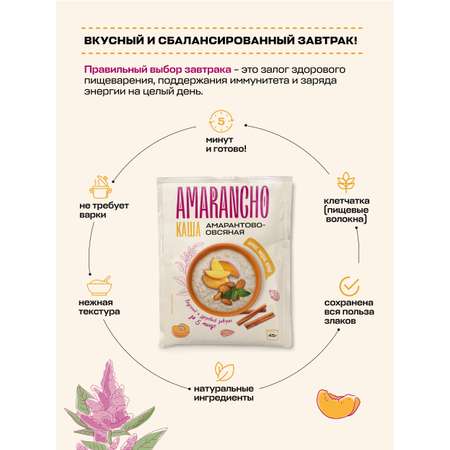 Каша амарантово-овсяная Amarancho с абрикосом миндалем кардамоном и корицей