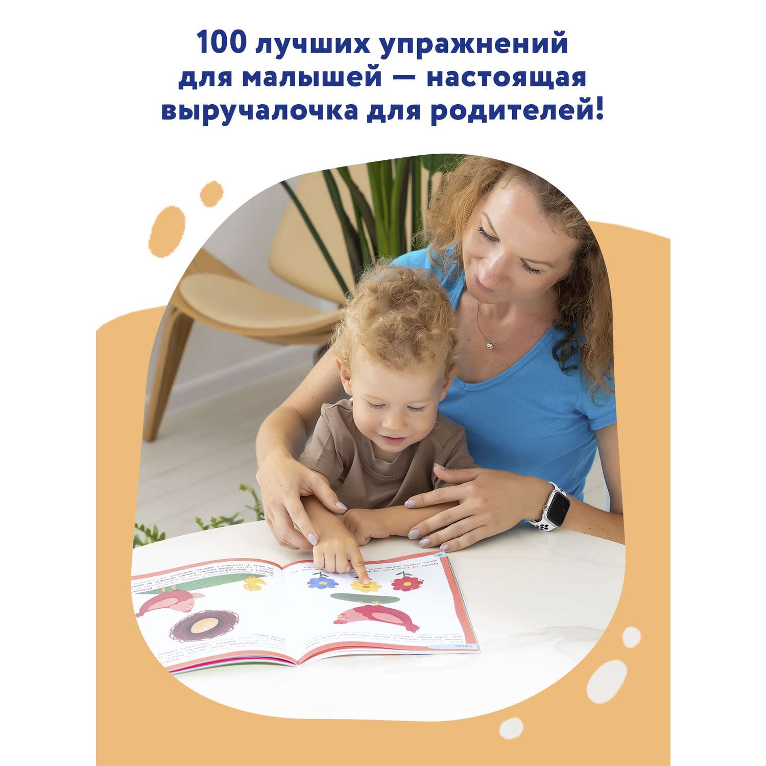 Книга Феникс Премьер 100 лучших упражнений для малышей 1+ : Развивающая книга - фото 4