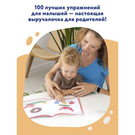 Книга Феникс Премьер 100 лучших упражнений для малышей 1+ : Развивающая книга