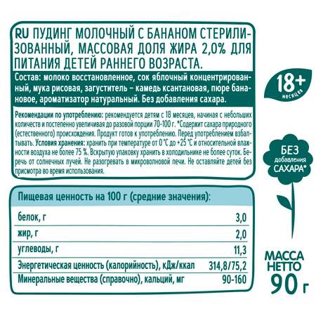 Пудинг молочный Фрутоняня стерилизованный с бананом для питания детей раннего возраста 90 грамм