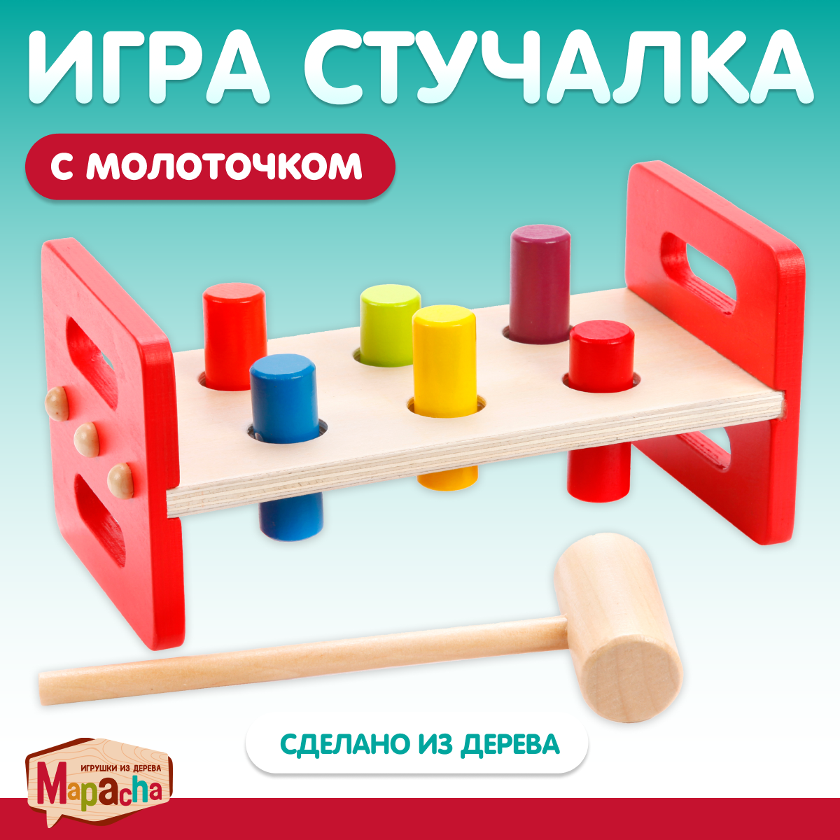 Стучалка Mapacha развивающая игрушка монтессори мелкая моторика Молоточек. - фото 1