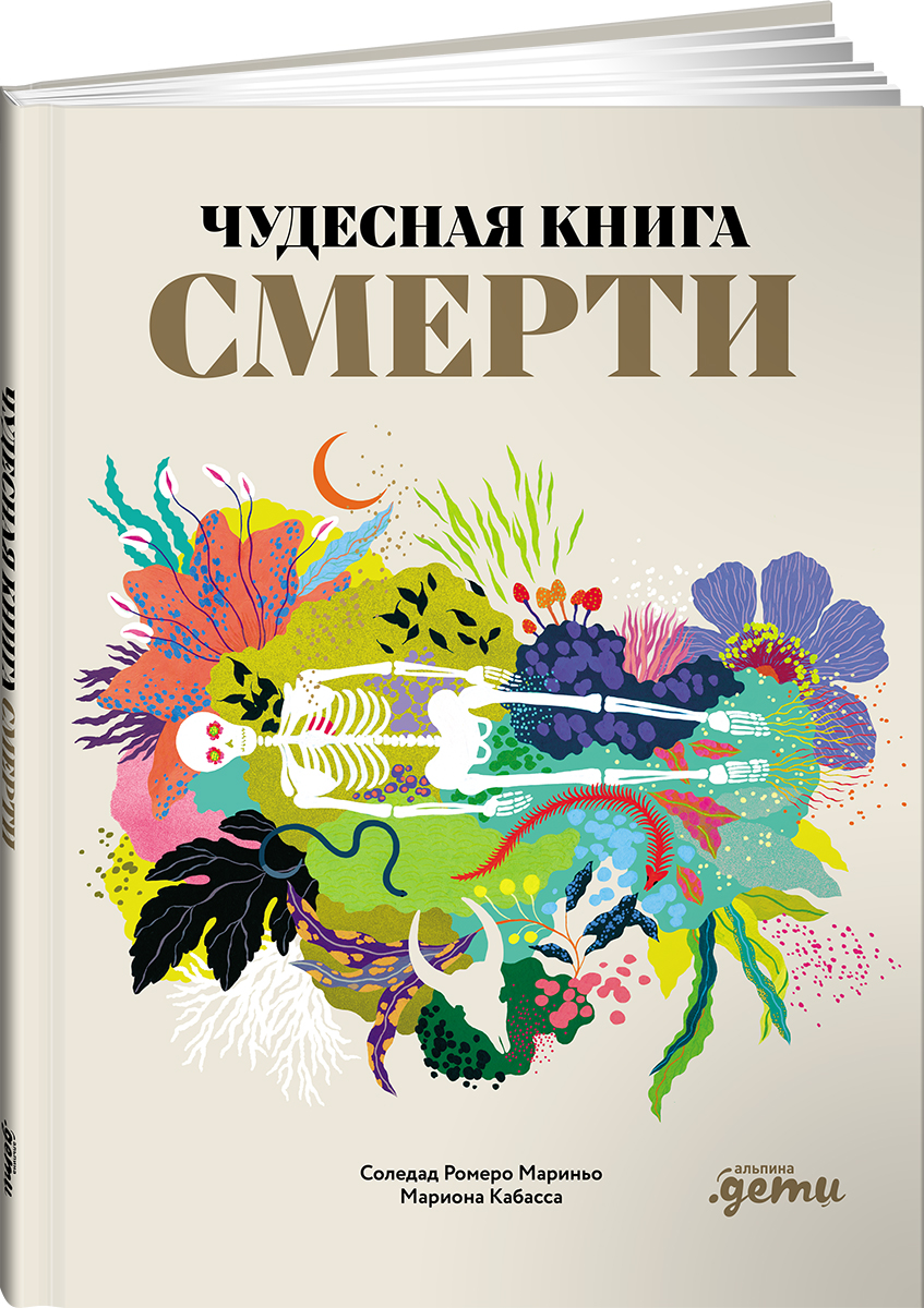 Книга Альпина. Дети Чудесная книга смерти - фото 1