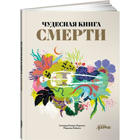 Книга Альпина. Дети Чудесная книга смерти