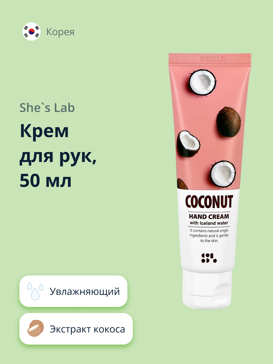 Крем для рук SHES LAB Кокос увлажняющий 50 мл - фото 1