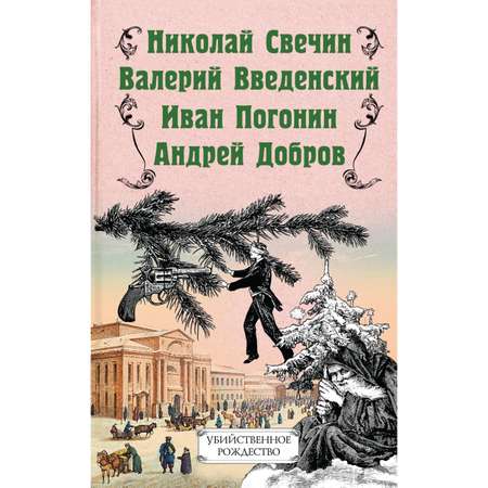 Книга Эксмо Убийственное Рождество Детективные истории под елкой