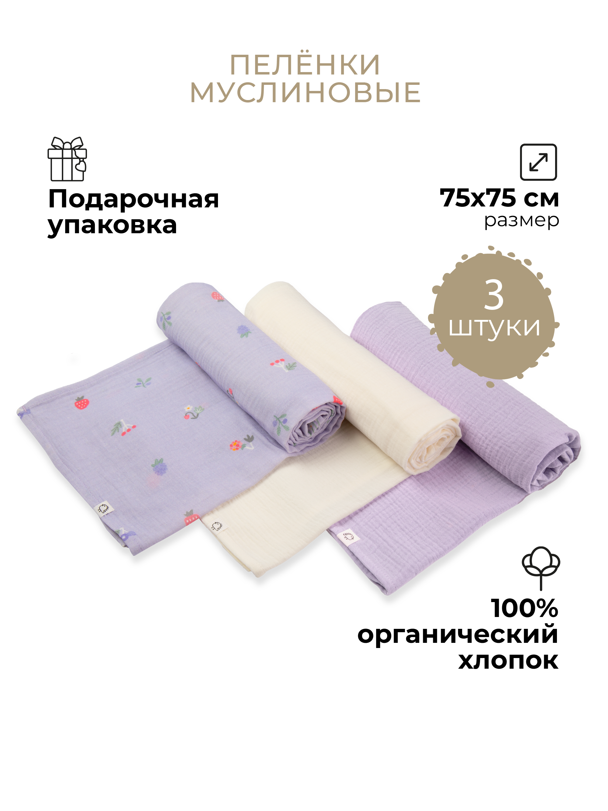 Пеленки муслиновые 3 шт BUBA KIDS Таежные ягоды сирень сливочный 75х75 - фото 1