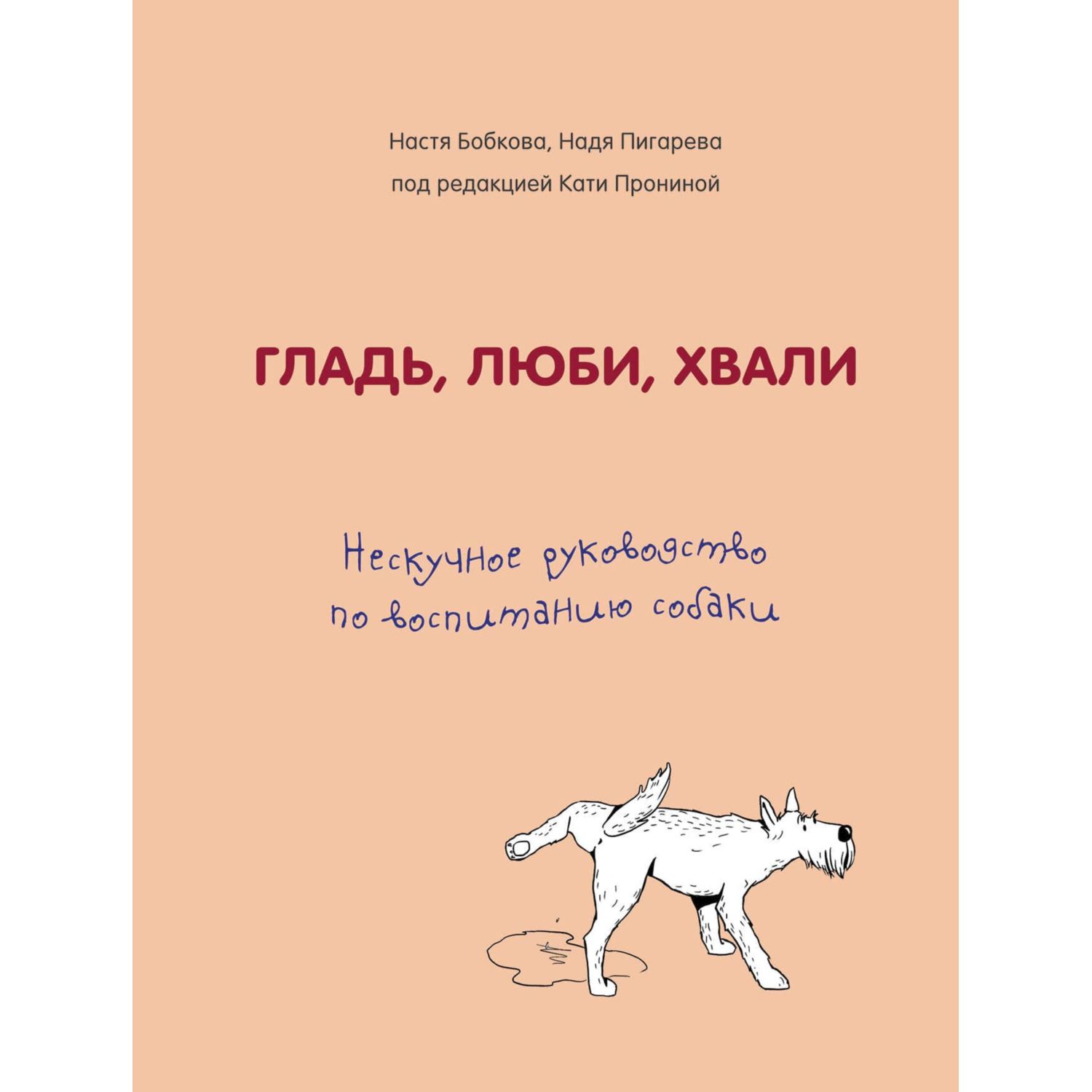 Гладь, люби, хвали. Нескучное руководство по воспитанию собаки