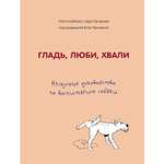 Книга БОМБОРА Гладь люби хвали Нескучное руководство по воспитанию собаки