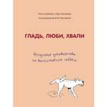 Книга БОМБОРА Гладь люби хвали Нескучное руководство по воспитанию собаки