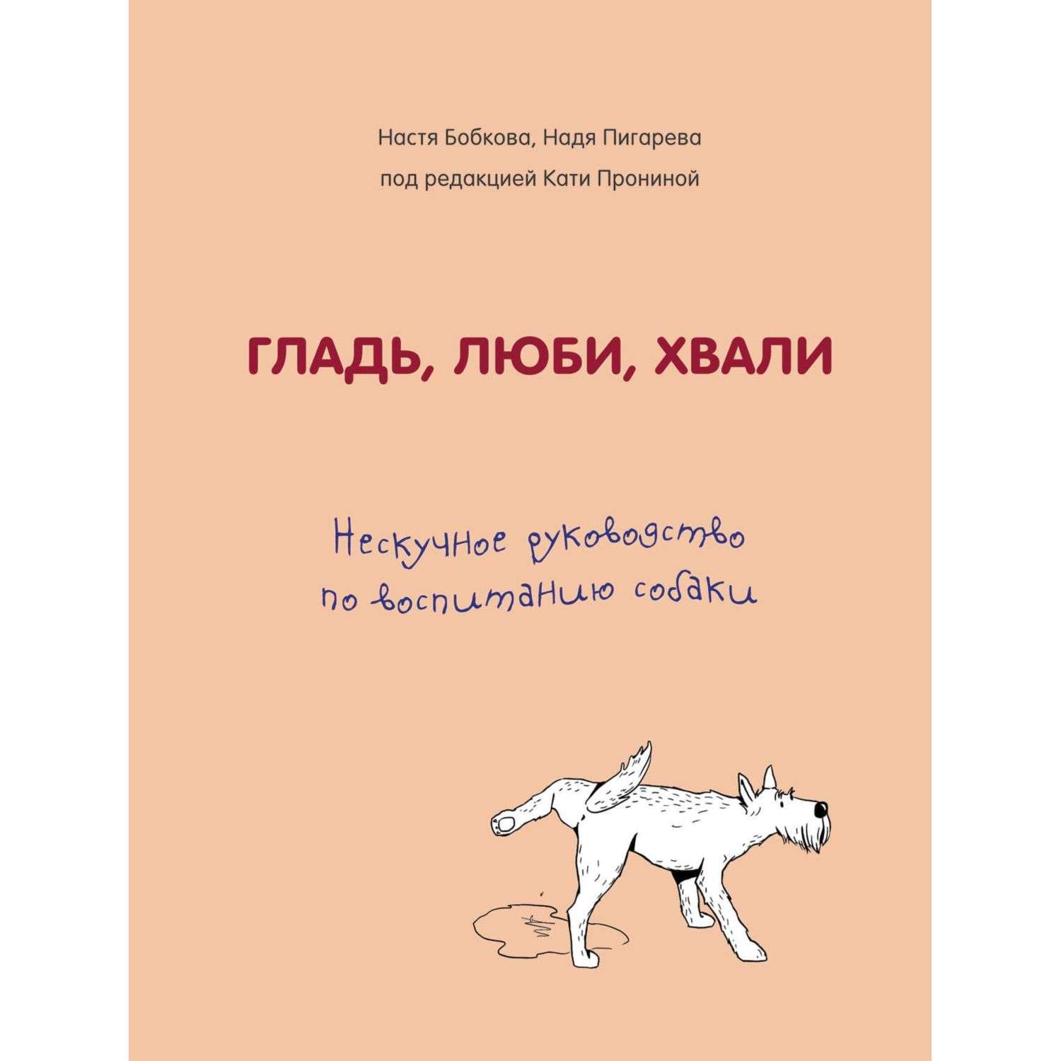 Книга БОМБОРА Гладь люби хвали Нескучное руководство по воспитанию собаки - фото 1