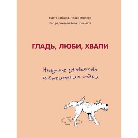 Книга БОМБОРА Гладь люби хвали Нескучное руководство по воспитанию собаки