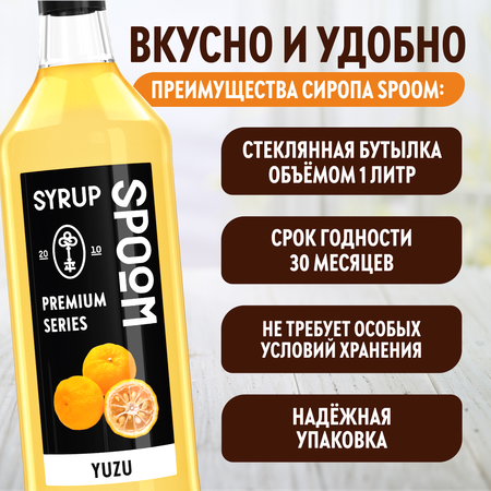 Сироп SPOOM Юдзу 1л для коктейлей лимонадов и десертов