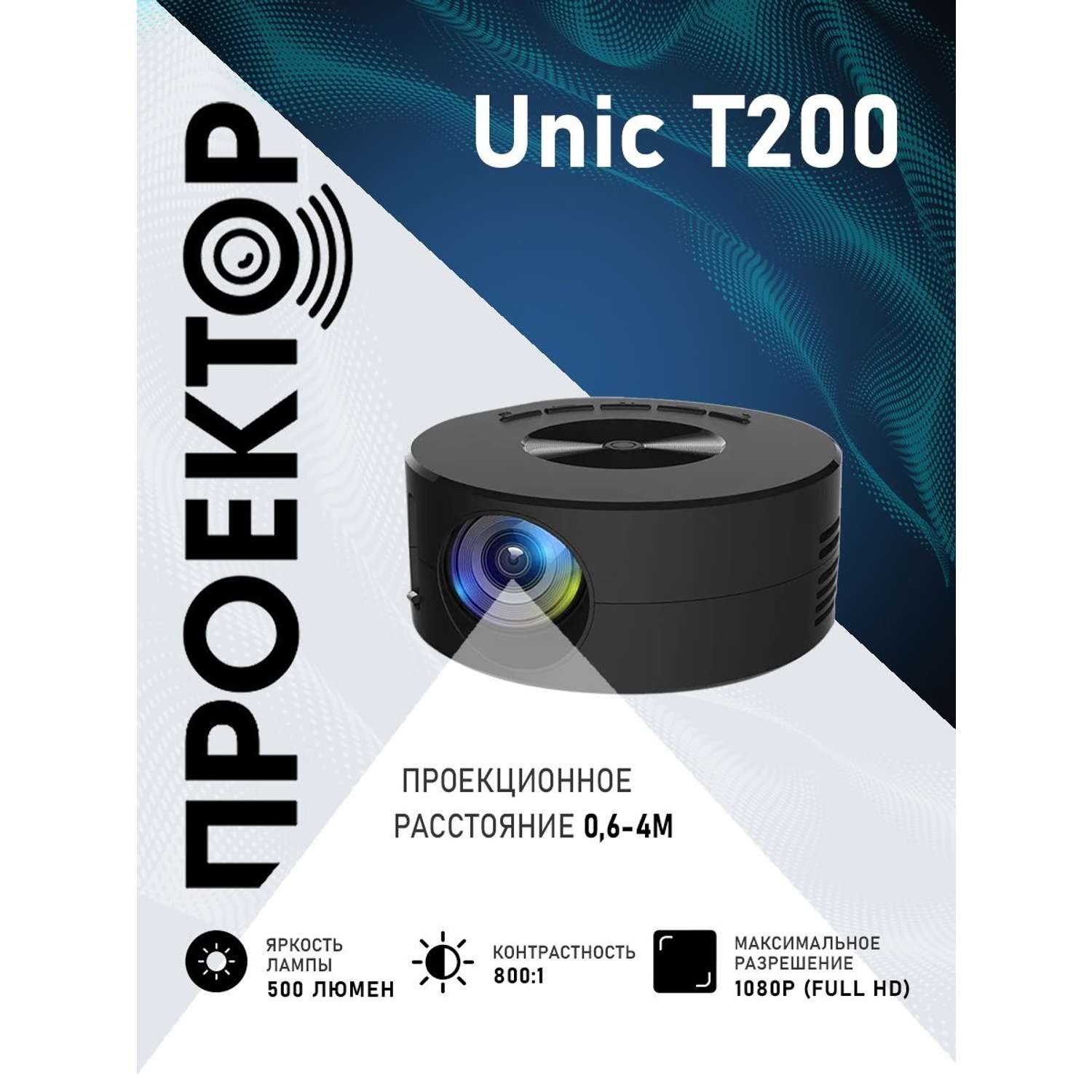 Проектор UNIC T200 - фото 30