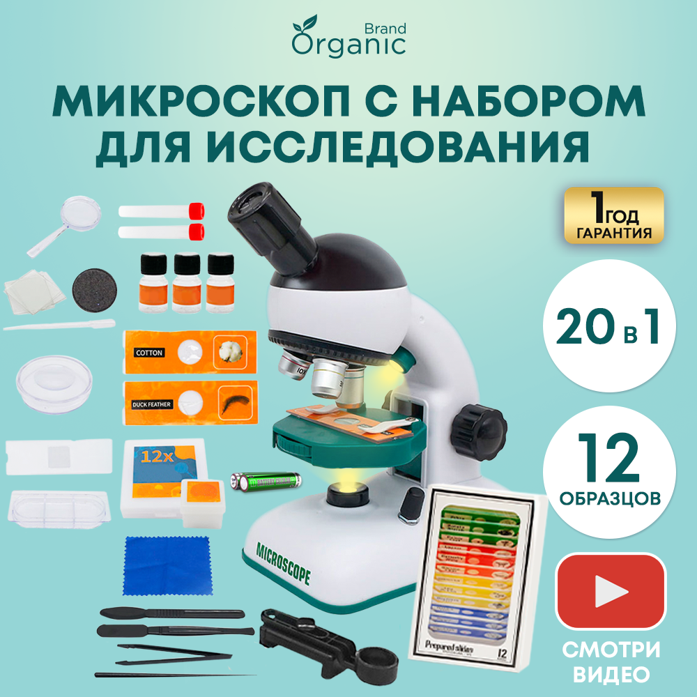 Детский микроскоп школьный ORGANIC BRAND большой набор для опытов и  исследований для юного ученого