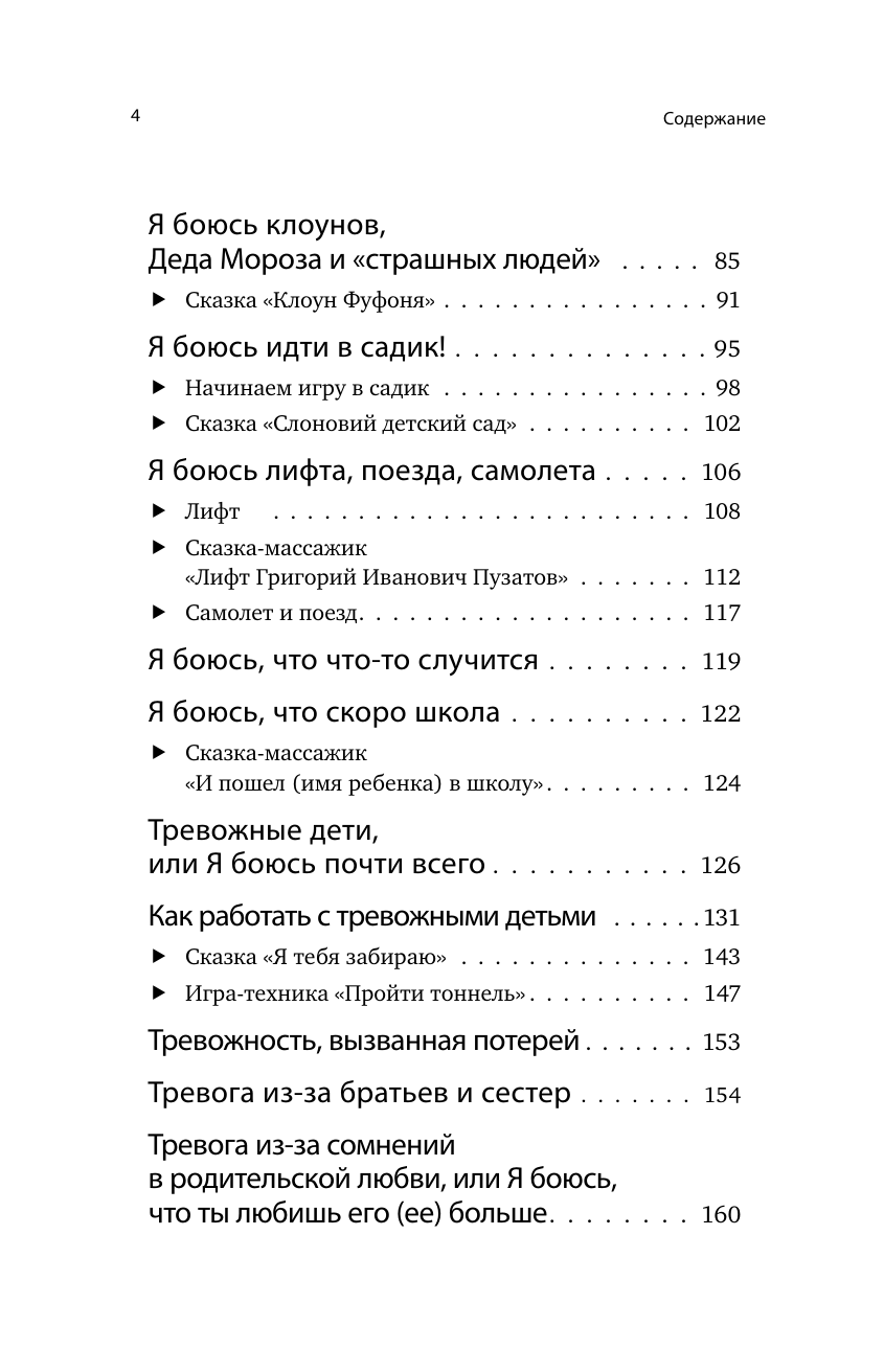 Книга АСТ Детские страхи и методы их преодоления от 3 до 15 лет. Теория и практика - фото 14