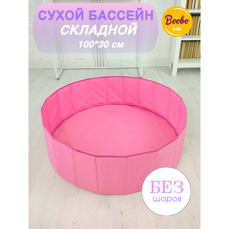 Сухой бассейн Boobo.kids бш_складной розовый