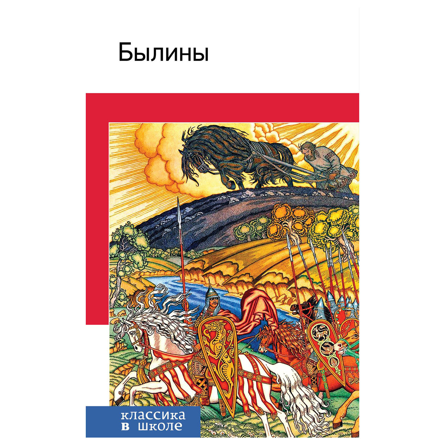 Былина название автор. Былина про школу. Былины обложка книги. Новгородский цикл былин.