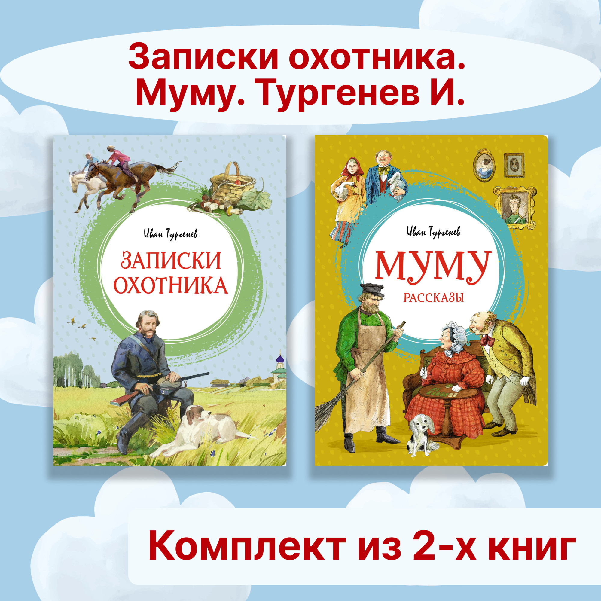 Книга Махаон Записки охотника. Муму. Тургенев И. Комплект из 2-х книг. - фото 24