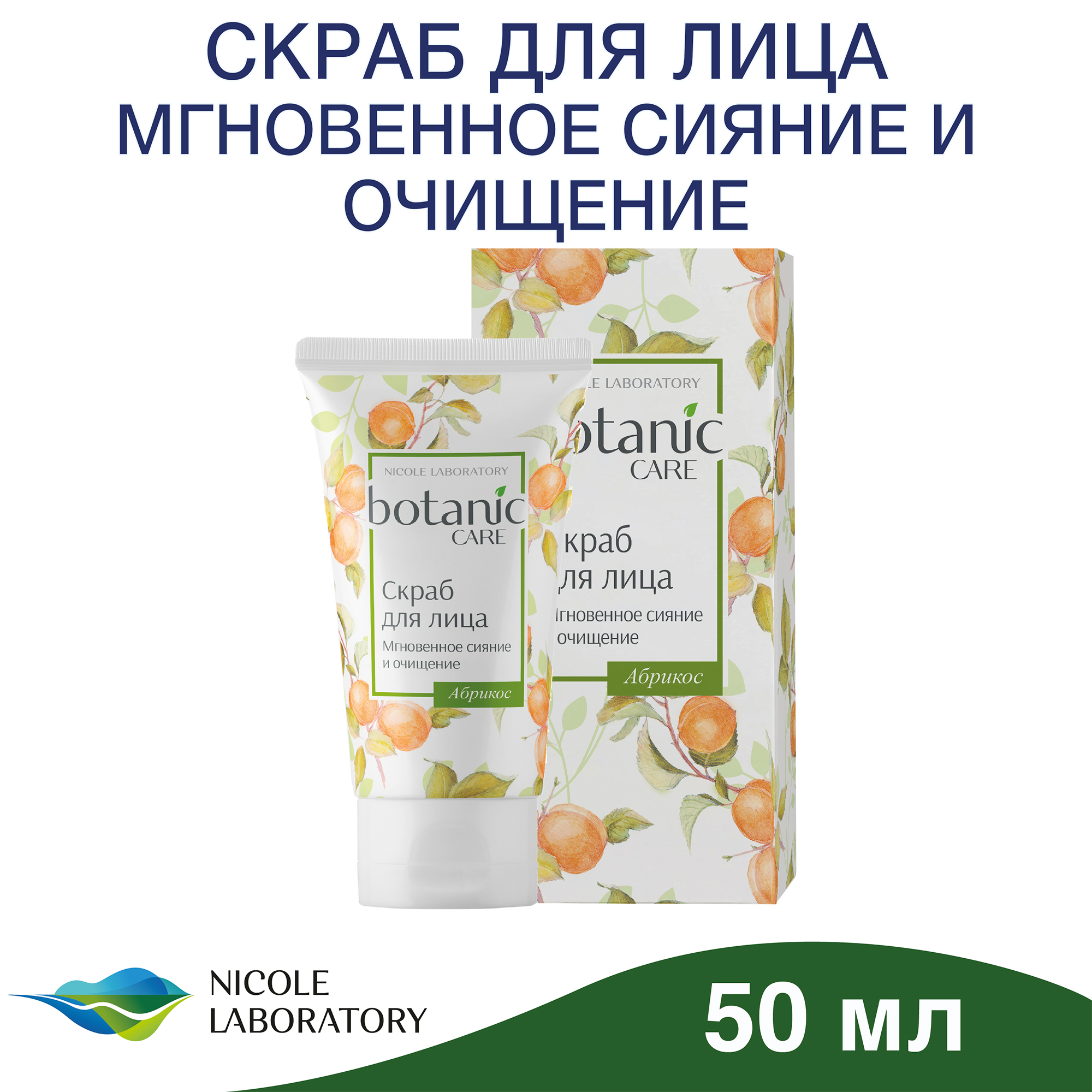 Скраб для лица Botanic CARE Мгновенное сияние и очищение 50 мл - фото 2